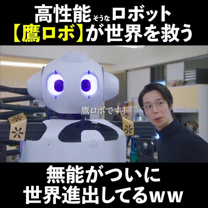 🦅#無能の鷹🦅最終羽 ╭━━━━━━━━━━━━━╮ 高性能そうだけど…【鷹ロボ🤖】が世界を救う!? ╰━━━━━━ｖ━━━━━━╯ 無能が世界平和に貢献!?🫶 見た目は超高性能ロボットなのに、中身は《無能》の鷹野(#菜々緒)そっくりw なぜかこれが世界で奇跡の大バズり😲⁉️