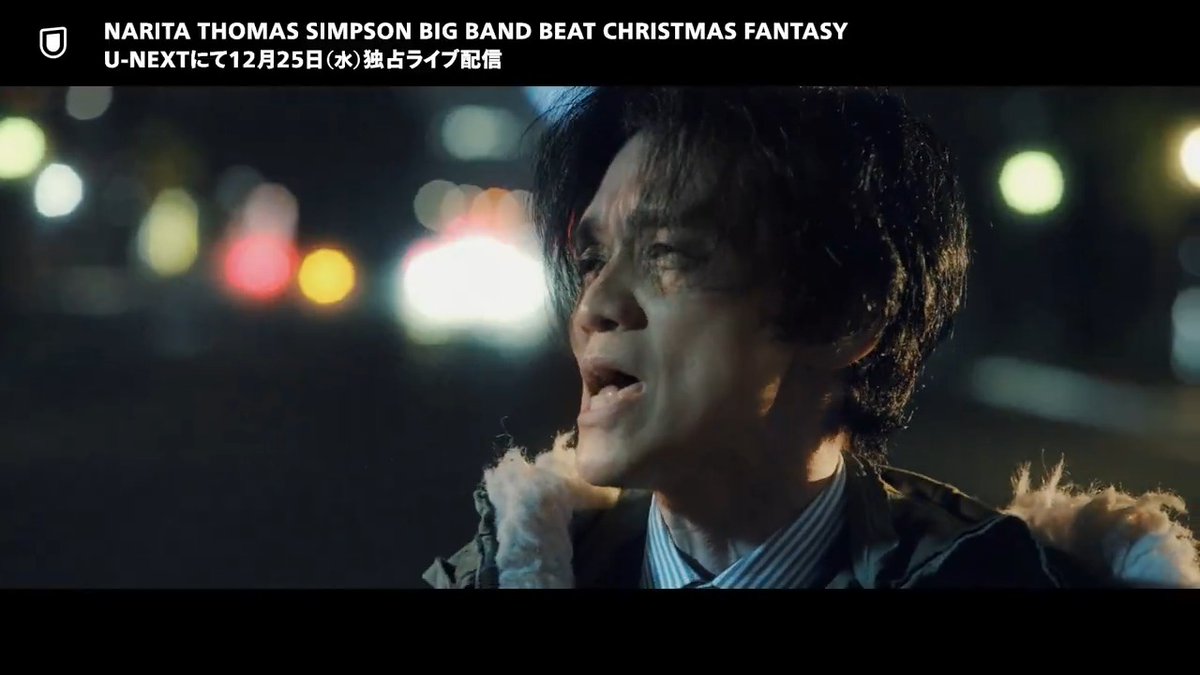 🔥───────── #NARITATHOMASSIMPSON BIG BAND BEAT CHRISTMAS FANTASY ──────────🔥 U-NEXTで独占ライブ配信決定💁♀️ 🗓️12/25(水) 19:00~ 🎟️月額会員 視聴無料 ✅見逃し配信あり 6都市13公演を巡る全国ツアーファイナル公演を生配信✨ #ナリトマファンタジー #RockonSocialClub