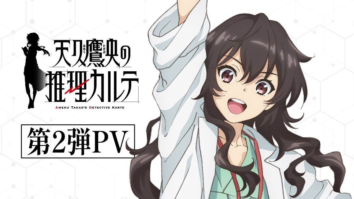 ┼──────── TVアニメ #天久鷹央の推理カルテ 🎊2025/1/1(水)24時 放送🎊 ─────┼ 📺第2弾PV ▸オープニングテーマ：#Aimer ▸エンディングテーマ：#ゴスペラーズ ✅公式HP #アニメあめく