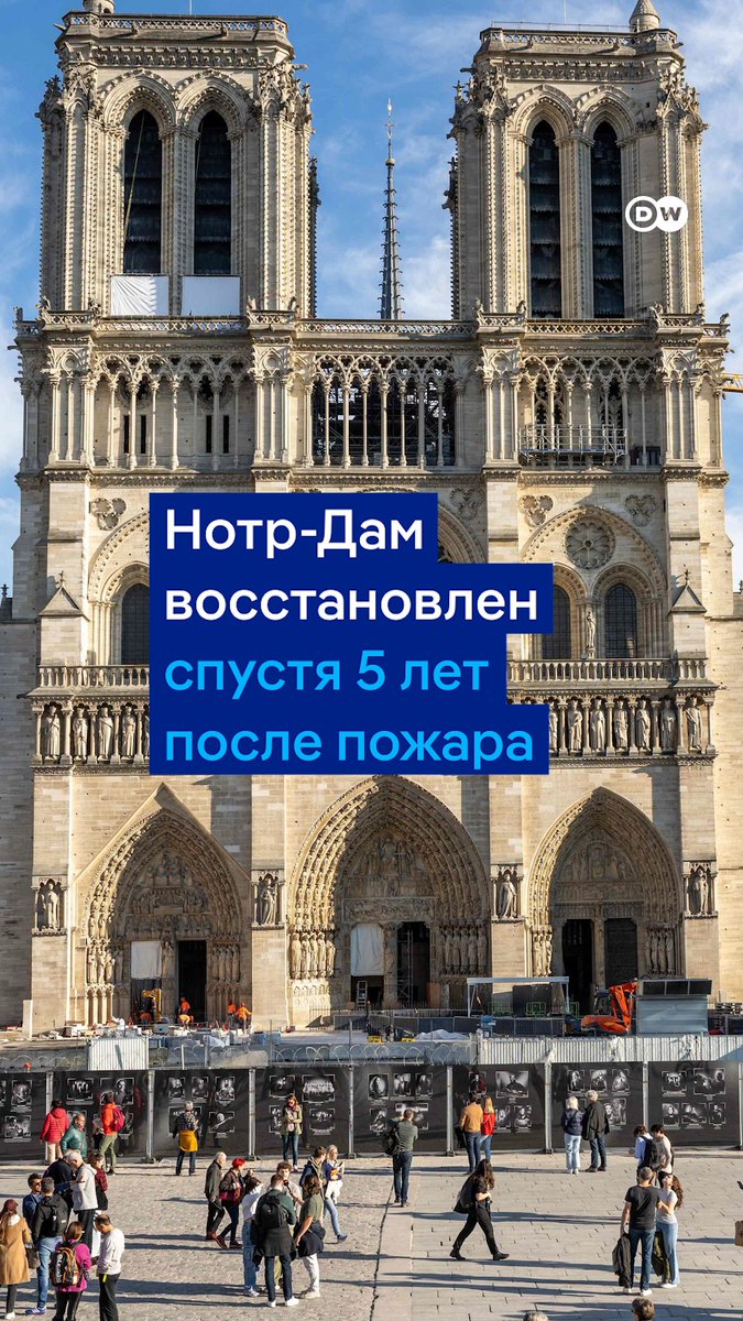 Вот как выглядит Нотр-Дам после реставрации! Весной 2019-го весь мир в прямом эфире следил, как пожар уничтожает знаменитый собор. Эмманюэль Макрон пообещал, что через пять лет он снова откроется для посетителей - и сдержал слово. Торжественное открытие состоится 7 декабря