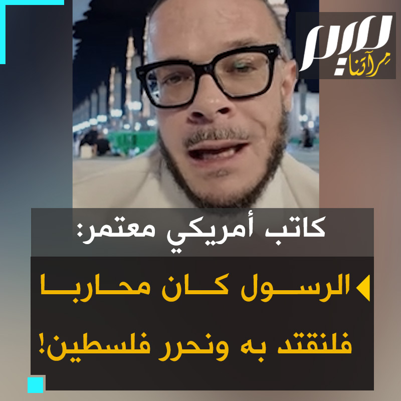 الكاتب الأمريكي المسلم، شون كينغ، الذي اعتنق الإسلام متأثرا بصمود #غزة، خلال أدائه مناسك العمرة: "رسول الله ﷺ كان أبا وزوجا وصديقا رحيما، لكنه كان أيضا محاربا وقائدا عسكريا ومقاتلا.. ولو اقتدينا به، لوقفنا هذه الإبادة الجماعية بأنفسنا وحررنا #فلسطين.. لا أتحدث عن مليار مسلم، بل حتى عن الموجودين في هذا الحرم الآن!"