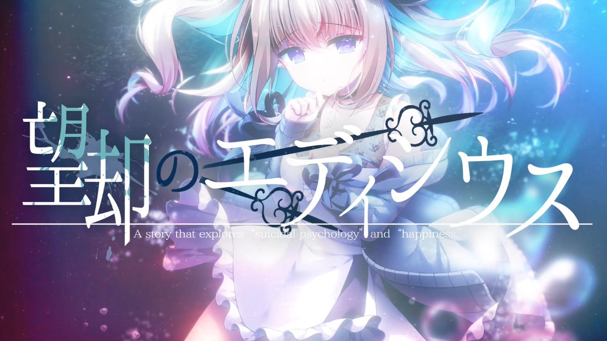 ⋱✦#望却のエディシウス OPムービー公開✦ ⋰ C105に向けて制作中の同人美少女ADV 『望却のエディシウス』OPムービーを初公開✨ 『始まりと終わりのスーサイド』 歌:小春めう 作曲・編曲:東条サダヲ 作詞:伴坂 OP動画:月乃 公式サイトも更新しましたので是非見てください✨ 👇公式サイト