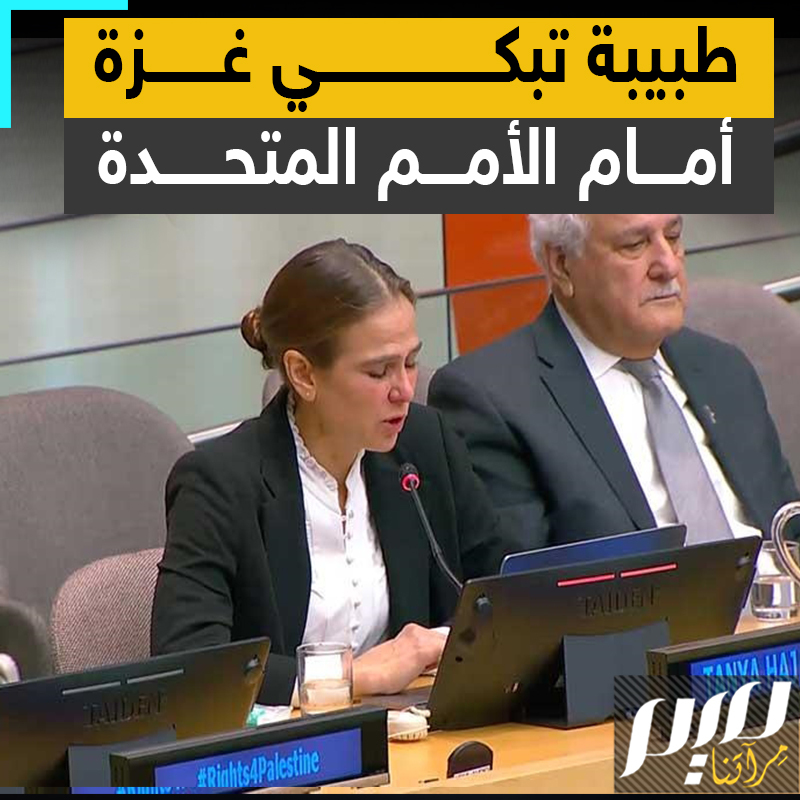 "ما أعظمها من امرأة، كلماتها كانت أقوى من جميع الدول العرب".. تفاعل واسع مع كلمات طبيبة متطوعة، شاركت خلال جلسة بالأمم المتحدة تجربتها المروعة في #غزة.