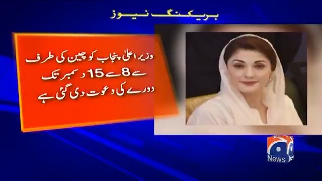 وزیراعلیٰ پنجاب مریم نواز کو چین کے خصوصی دورے کی دعوت