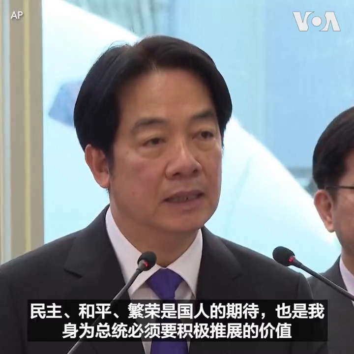 “这次出访是开创价值外交的新时代”，台湾总统赖清德30日启程前往南太平洋访问前表示将“以民主、和平与繁荣的价值持续拓展合作，深化伙伴关系”。赖清德这次将访问马绍尔群岛、图瓦卢(台湾称吐瓦鲁)、帕劳(台湾称帛琉) 并将在美国的关岛和夏威夷过境。 更多：
