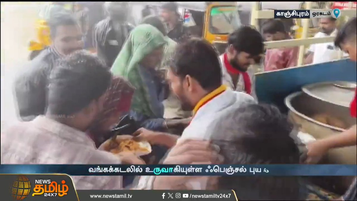 காற்றுடன் கூடிய கனமழை... உணவு இல்லாமல் தவித்த மக்கள்.. சுடச் சுட உணவு வழங்கிய தவெகவினர் #Kanchipuram #HeavyRains #FengalCyclone #CycloneFengal #Storm #TVK #Foods #NewsTamil #NewsTamil24x7
