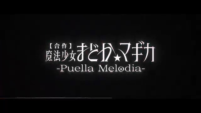 ✼••┈┈┈┈┈••✼ʚ♡ɞ✼••┈┈┈┈┈••✼ 【合作】魔法少女まどか☆マギカ -Puella Melodia- •✦ 2024年12月8日 公開 ✦• ✼••┈┈┈┈┈••✼ʚ♡ɞ✼••┈┈┈┈┈••✼ ✦ YouTube 21:00～ プレミア公開 ✦ ニコニコ動画 21:30 投稿