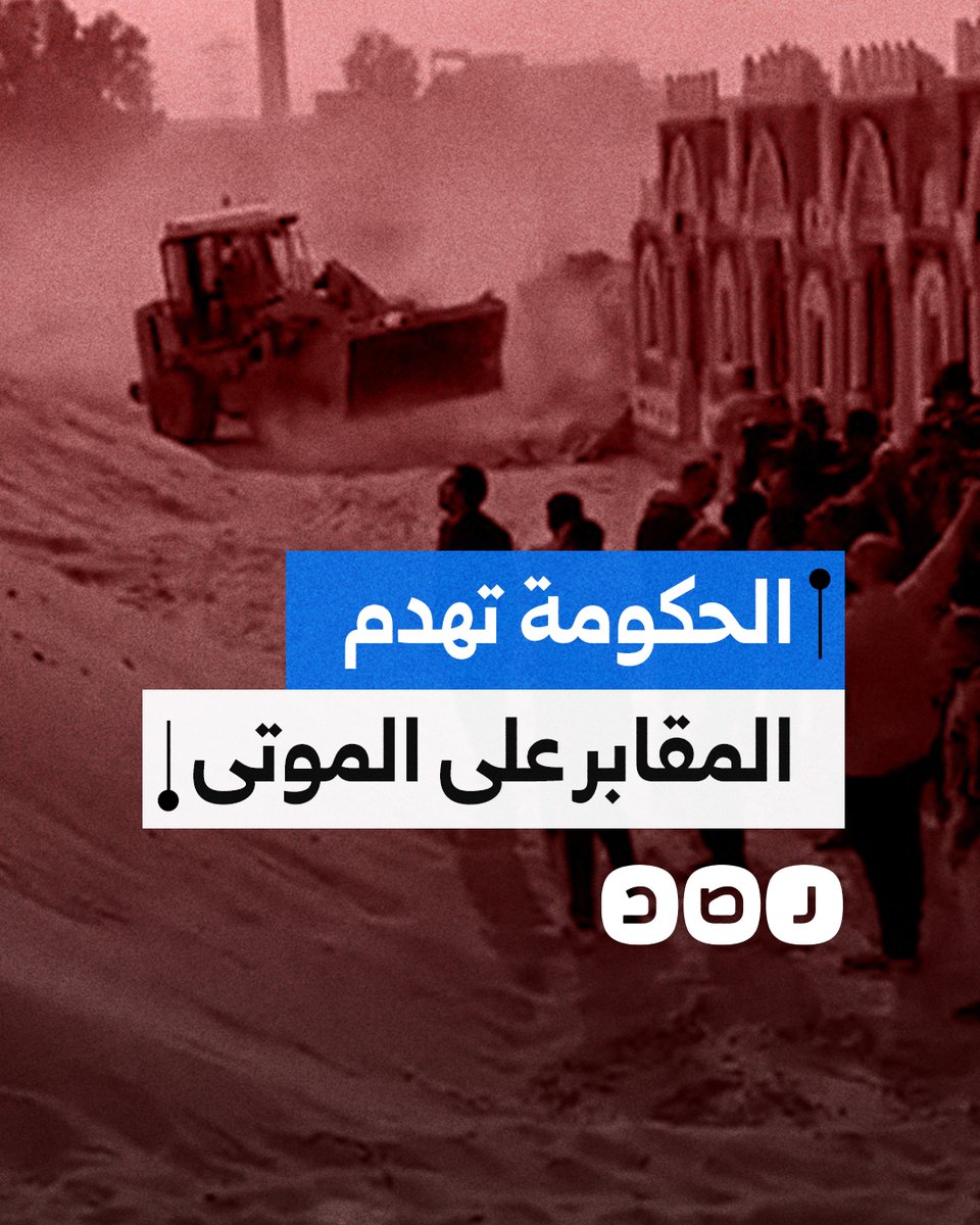 بحماية الشرطة.. الحكومة تهدم مقابر العبور على رؤوس الموتى وسط غضب الأهالي