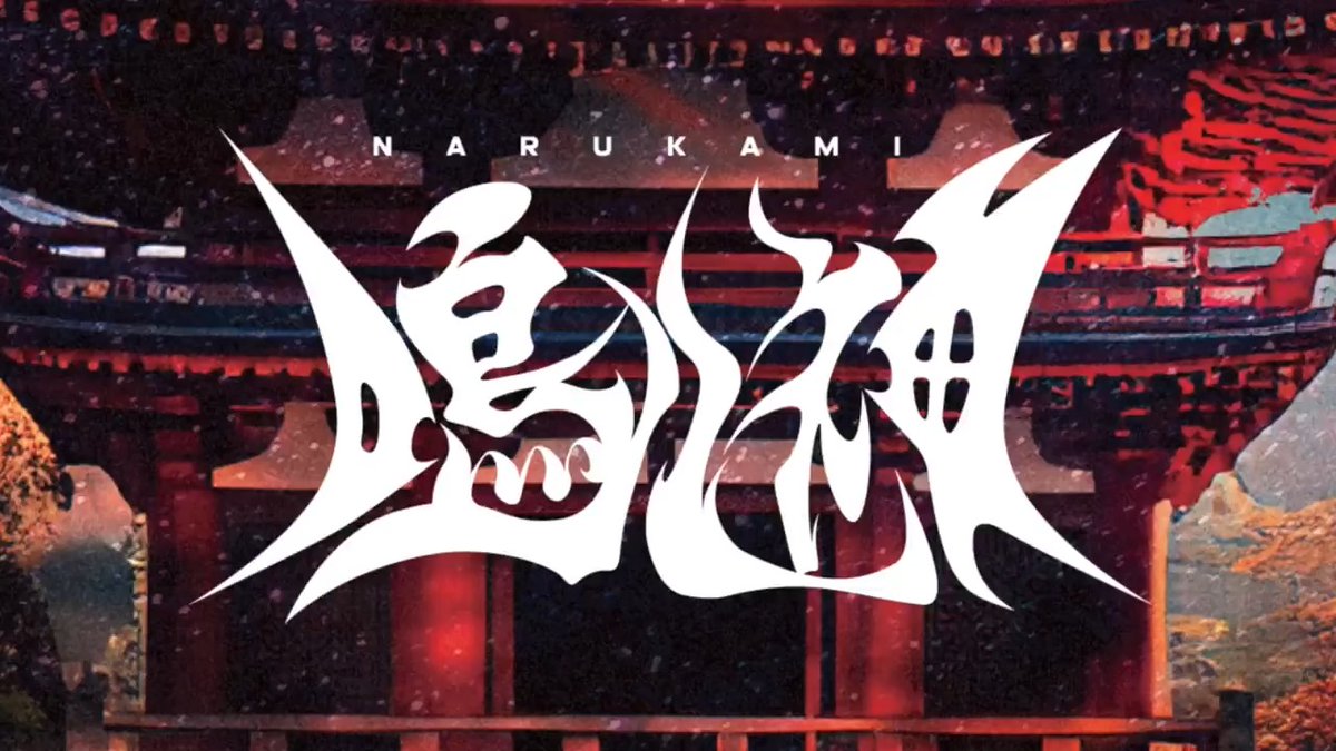 【解禁】 鳴ル神 1st Streaming Shingle “NINJA” 🎧 2024.12.1(Sun) 00:00〜 Release!! -------------------- 1.苦無 2.お忍びナイトフィーバー 3.邂逅来世 -------------------- 🇯🇵This is JAPAN Culture Core Idol🇯🇵