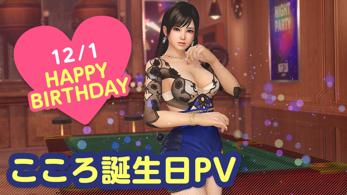 / 12/1は #こころ誕生日2024 🎂CV #川澄綾子🎂 \ 今日は『「こころ」さん』の誕生日🎉 12/7(土)まで『こころ誕生日ガチャ』開催♪ カクテル「ポンピエ」をイメージした 『ノクターン・シャルール』が登場🍸 夜はプールバーでオトナのデート🍸 #DOAXVV #ブイブイ
