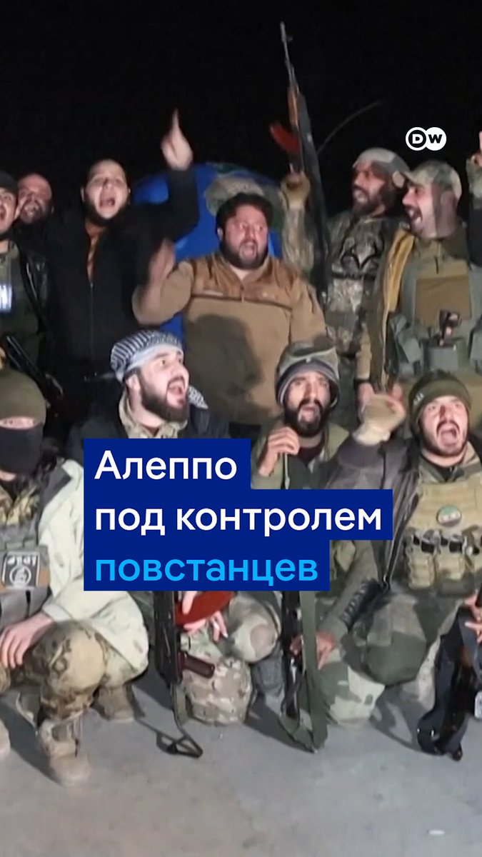 Повстанцы в Сирии взяли под контроль один из крупнейших городов страны - Алеппо. Войска президента Башара Асада отступили, в городе уже снесли памятник его отцу Хафезу Асаду. Российская авиация впервые за 8 лет бомбит Алеппо. Что происходит в Сирии - в нашем видео