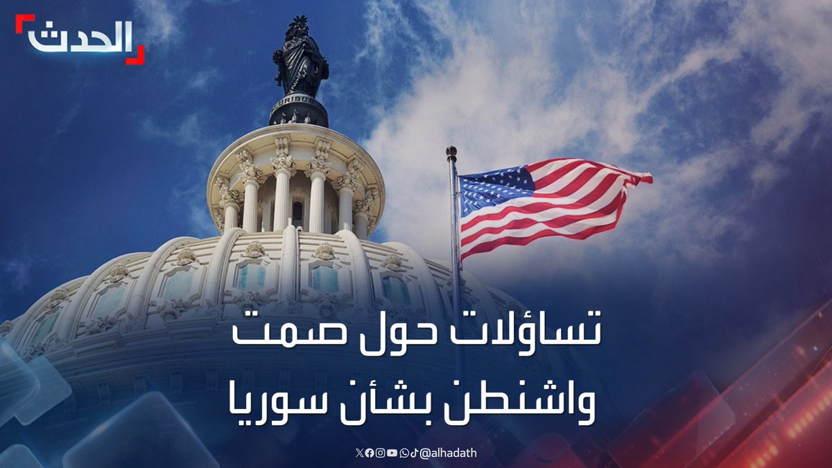 وسط تصاعد حدة التوترات العسكرية وسيطرة هيئة تحرير الشام على حلب وريف حماة.. تساؤلات حول صمت واشنطن تجاه أحدث سوريا #واشنطن #سوريا #الحدث #قناة_الحدث