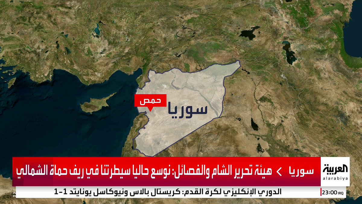 "هيئة تحرير الشام" والفصائل تقول إنها سيطرت على بلدات عدة في ريف #حمص الشمالي #سوريا #قناة_العربية