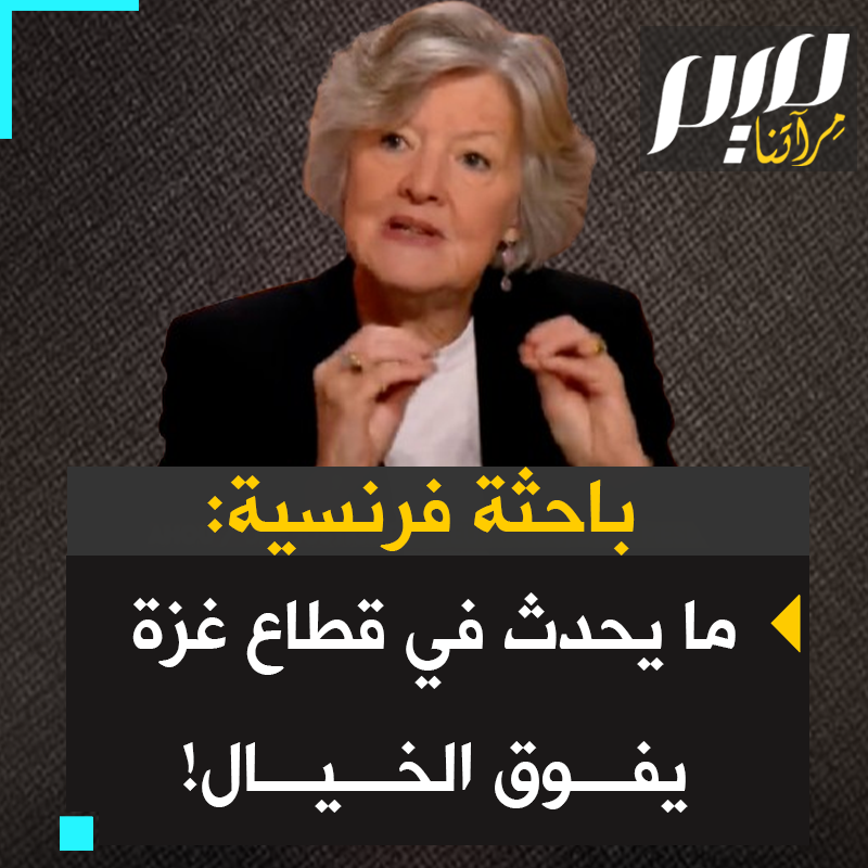 الأكاديمية الفرنسية أنياس ليفالو: ما "يحدث في قطاع غزة يفوق الخيال ويتجاوز ما يمكن أن يتقبله أي إنسان. لا أستطيع أن أتحدث عن دولة ديمقراطية عندما أرى ممارسات الحرب في قطاع غزة. 44,000 قتيل في عام واحد، هذا واقع وليس خيالا في أذهان البعض!"