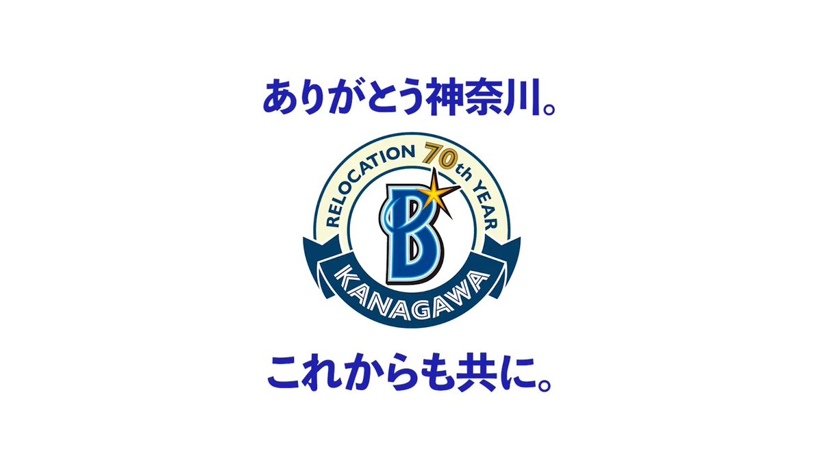 「球団神奈川移転70年目プロジェクト〜ありがとう神奈川。これからも共に。〜」 今年1年の活動を振り返るスペシャルムービーを公開!📹 神奈川各地の皆さまとの素敵な出会い・思い出がたくさん詰まった特別な一本🫶✨ 球団神奈川移転70年目という節目のシーズンは終了しましたが、来年以降も周年を迎えられる自治体様を中心に、神奈川県を盛り上げてまいります💪 #ありがとう神奈川 #神奈川移転70年 #baystars ©KAWASAKI FRONTALE