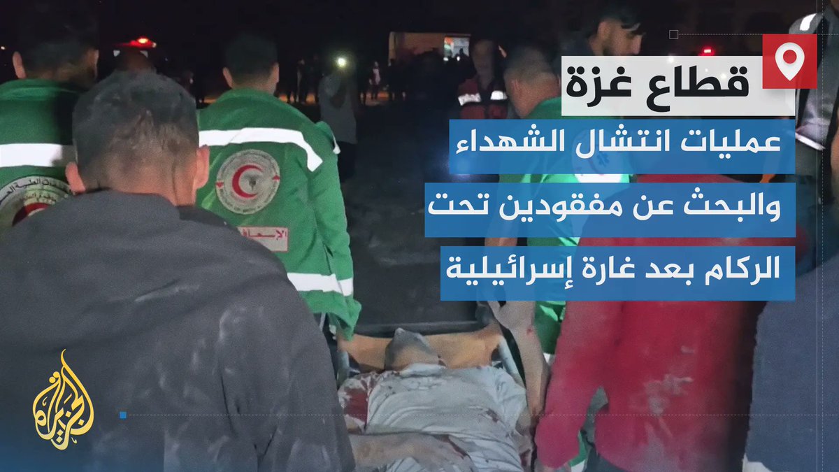 عمليات انتشال الشهداء والبحث عن مفقودين تحت الركام تتواصل بعد غارة إسرائيلية استهدفت منزلا بحي النصر غرب مدينة #غزة أوقعت شهداء ومصابين بينهم نساء وأطفال | تقرير: أنس الشريف #حرب_غزة #الأخبار