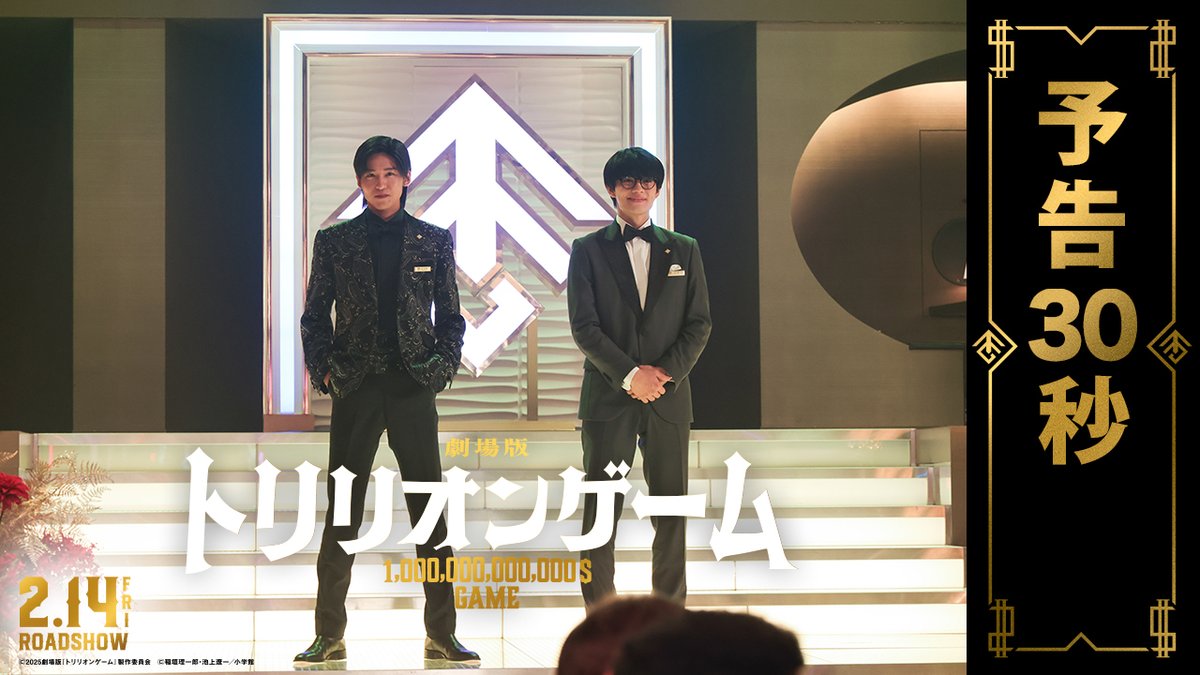 【🎥】 本日12月1日は #映画の日 🍿 劇場版『#トリリオンゲーム』は 映画館の大スクリーンでの鑑賞がオススメ✨ 来年のバレンタインデー、 みなさまが映画館へ来てくれるように 公式SNSでは引き続き様々な情報を発信します💪 来年の公開をお楽しみに💸
