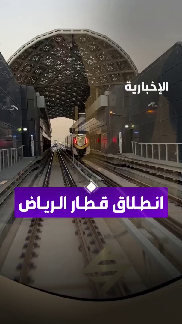 لقطات من انطلاق المرحلة الأولى من تشغيل #قطار_الرياض عبر مراسل #الإخبارية عبد العزيز الشلاحي