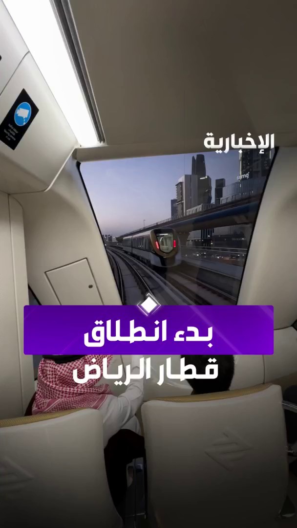 في لحظات تاريخية.. انطلاق أكبر مشروع قطارات على مستوى العالم بدون سائق. #قطار_الرياض -