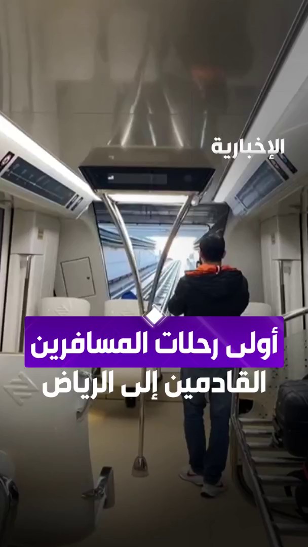 أولى رحلات المسافرين القادمين إلى الرياض من محطة مطار الملك خالد الدولي عبر مراسل #الإخبارية خالد العنقري #قطار_الرياض