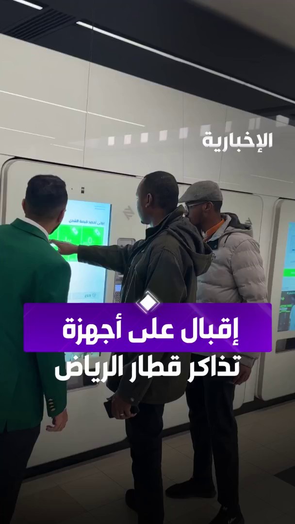 بعد انطلاقه بساعات.. إقبال على أجهزة تذاكر #قطار_الرياض عبر مراسل #الإخبارية عبد العزيز الشلاحي