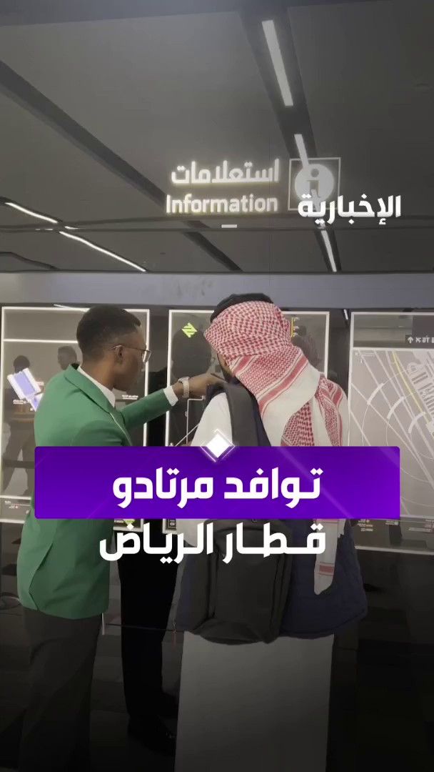يوم تاريخي للعاصمة الرياض.. توافد مرتادو #قطار_الرياض وسط منظومة متكاملة من الخدمات عبر مراسل #الإخبارية عبد الكريم العتيبي