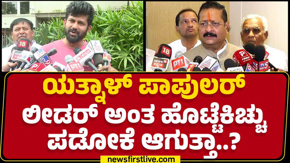 ಬಸನಗೌಡ ಪಾಟೀಲ್ ಯತ್ನಾಳ್ ಪಾಪುಲರ್ ಲೀಡರ್ ಅಂತ ಹೊಟ್ಟೆಕಿಚ್ಚು ಪಡೋಕೆ ಆಗುತ್ತಾ..? ನಾವು ಕೈಜೋಡಿಸಿ ಹೋರಾಟ ಮಾಡುತ್ತಿದ್ದೇವೆ ಇಂದರಿಂದ ಪಕ್ಷ ಸಂಘಟನೆಗೊಳ್ಳುತ್ತದೆ ಎಂದು ಮಾಜಿ ಎಂಪಿ ಪ್ರತಾಪ್ ಸಿಂಹ ತಿಳಿಸಿದ್ದಾರೆ. Prathap Simha Basanagouda R Patil (Yatnal) #MPRenukacharya #PratapSimha #basangoudaPatilYatnal #BJP