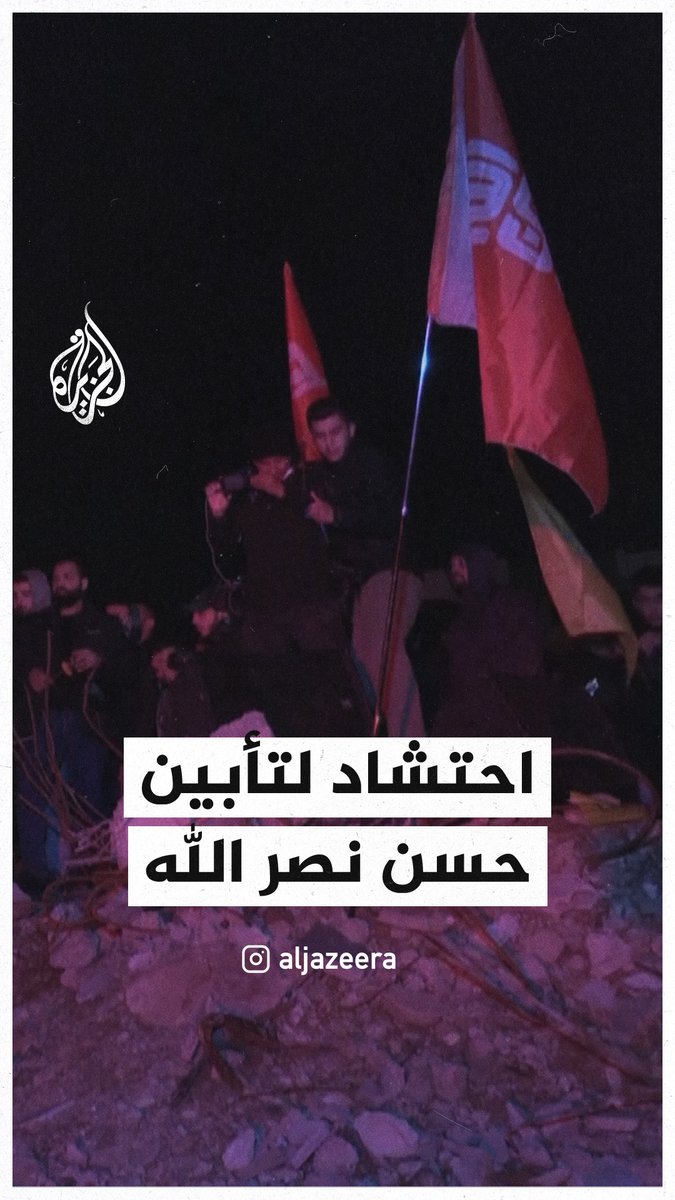 مناصرو حزب الله يحتشدون لتأبين حسن نصر الله في مكان استهدافه بضاحية #بيروت الجنوبية