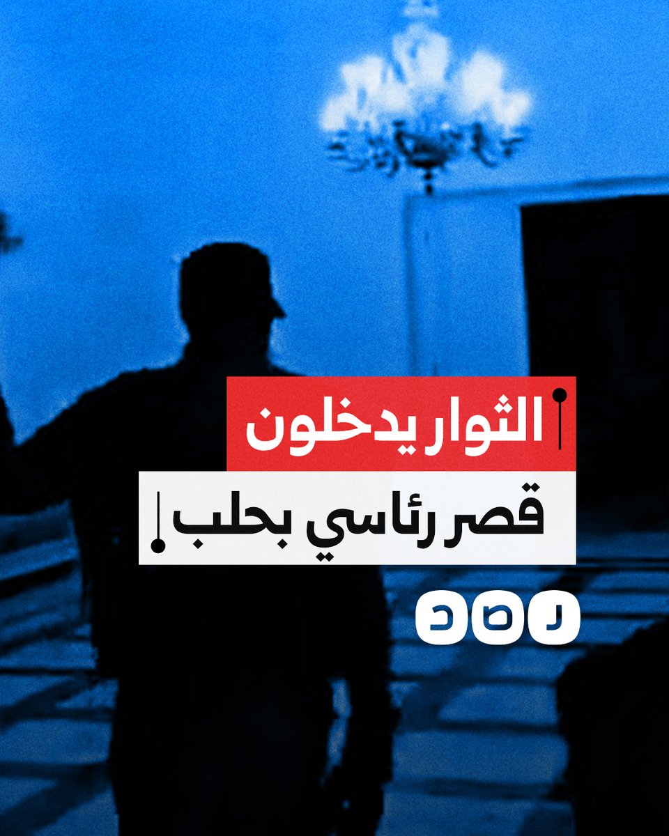 ثوار سوريا يتجولون بقصر ضيافة رئاسي بمدينة حلب
