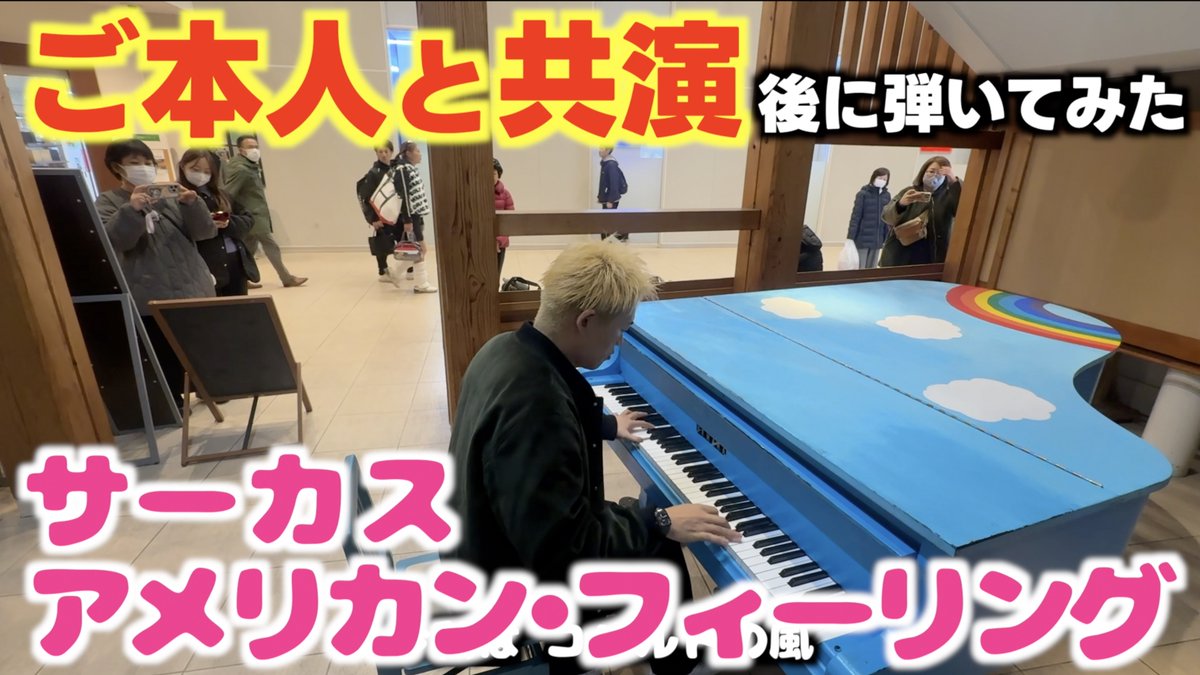 新動画🦁 興奮冷めやらぬ本番後に 今回の公演の耳コピを頼りに… さっき弾いてきた！ サーカス叶正子さん！ 艶やかで素敵な歌声でした！ ご本人と共演後に サーカスのアメリカンフィーリング 弾いてみた！[岩手県盛岡市] #ストリートピアノ