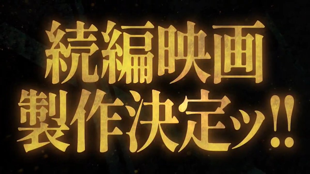 ／ 📣超速報ッ!!!!!!!! ＼ ◤￣￣￣￣⠀⠀⠀⠀⠀⠀⠀⠀⠀⠀⠀ ⠀#ゴールデンカムイ ⠀ 続編映画 製作決定 ⠀⠀⠀⠀⠀⠀⠀ ＿＿＿＿◢ ドラマシリーズ版の続編となる 映画第2弾の製作が決定しましたッ!!!! 続報に、乞うご期待ッ!!!!!!!