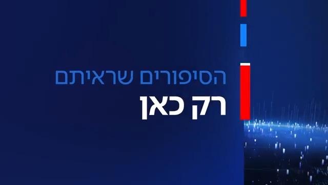 הסיפורים שראיתם רק כאן | נובמבר בכאן חדשות Gili Cohen | Suleiman Maswadeh סולימאן מסוודה | מיכאל שמש Michael Shemesh | רועי שרון Roy Sharon | roi kais • روعي كايس • רועי קייס | Elior Levy • אליאור לוי | יפעת גליק🚣 | אלון שרביט | כרמלה מנשה