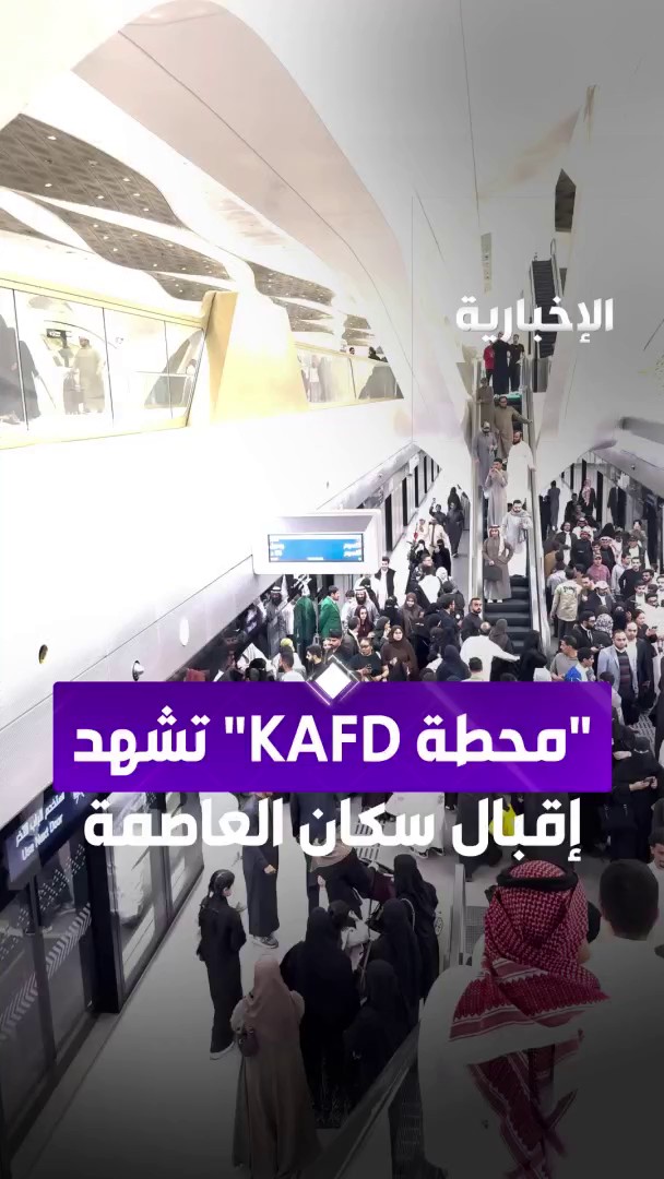 مشاهد من إقبال سكان مدينة الرياض لمحطة "KAFD". #قطار_الرياض