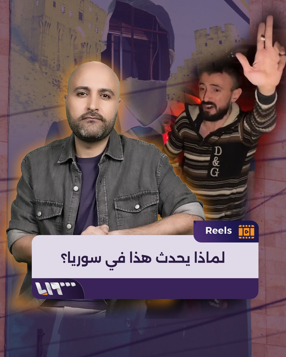 لمن يسأل لماذا يحدث هذا في سوريا؟ هنا الجواب