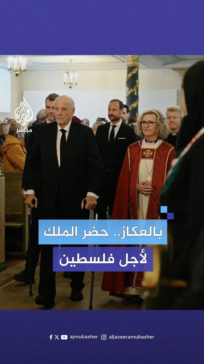 ملك النرويج وعائلته وموظفو حكومته يشاركون في إحياء ذكرى اليوم العالمي للتضامن مع الشعب الفلسطيني