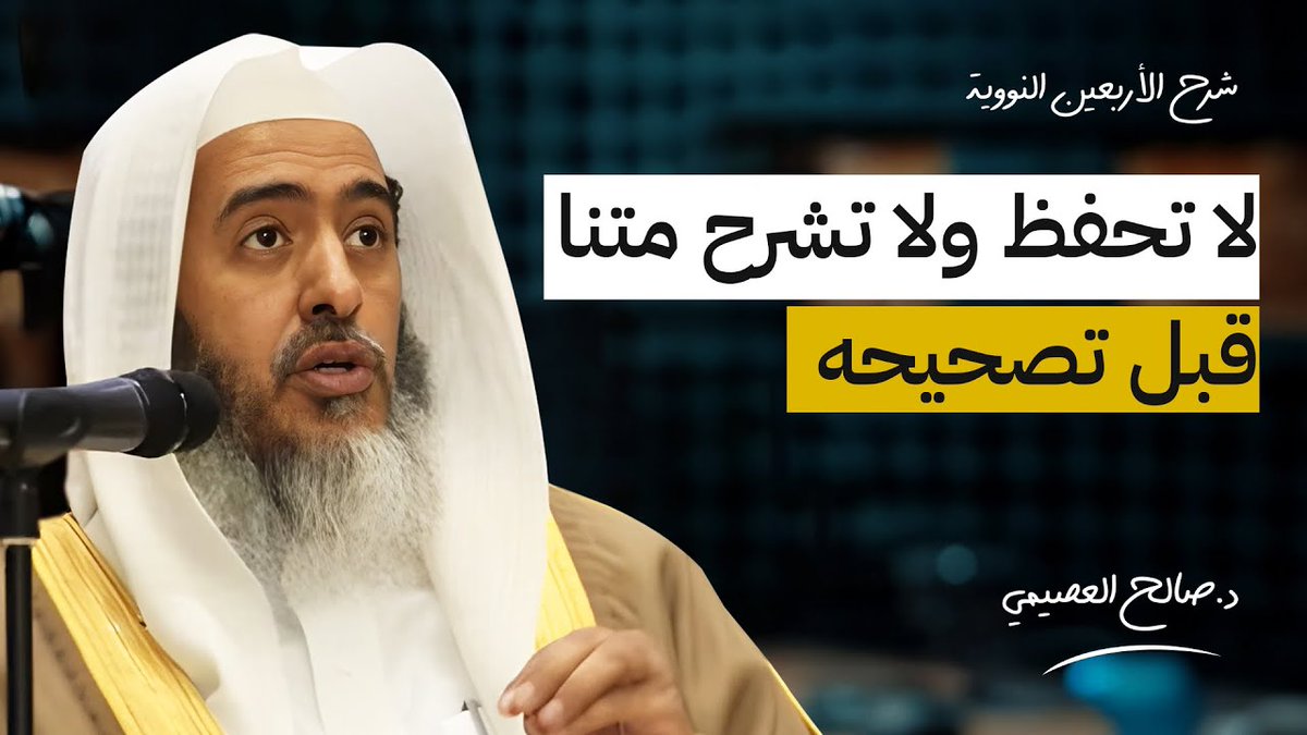 احرص على هذا الأمر قبل حفظ أو شرح أي متن للشيخ د. صالح العصيمي .
