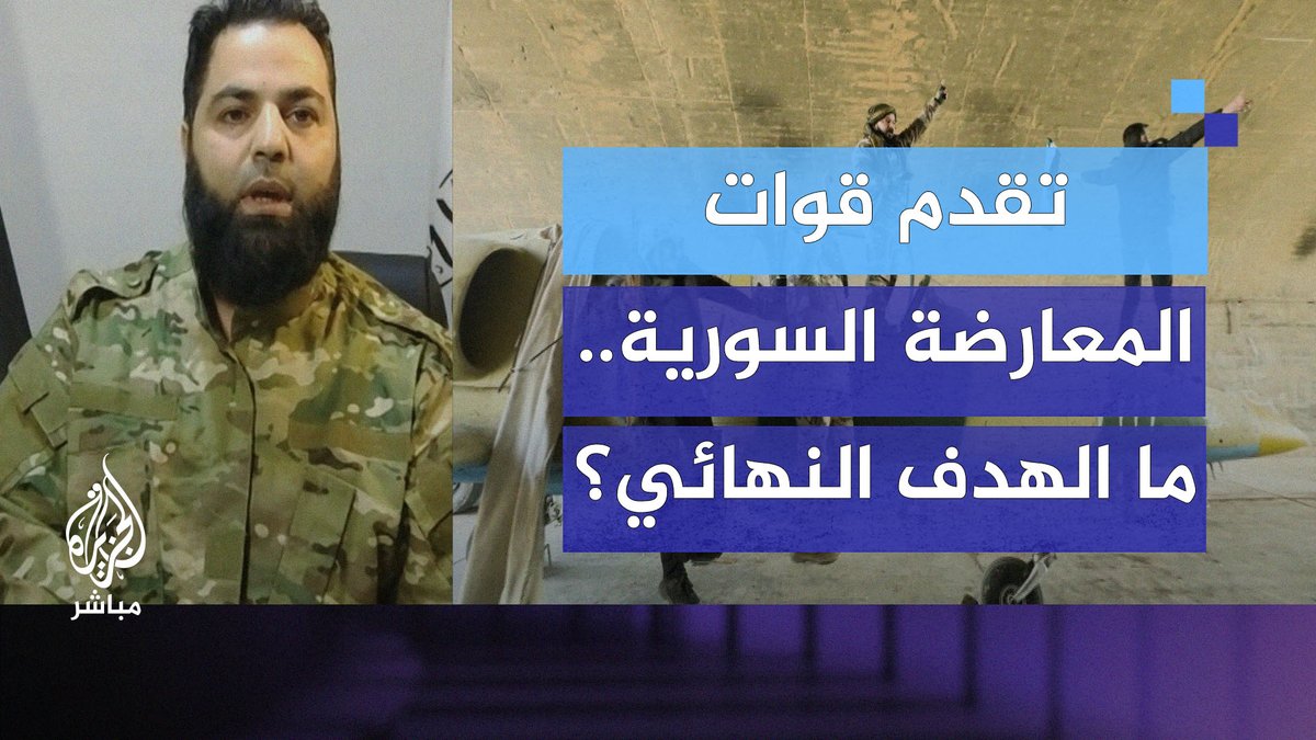 تقدم قوات المعارضة السورية.. ما الهدف النهائي؟ قائد عسكري بقوات المعارضة يجيب #الجزيرة_مباشر #سوريا