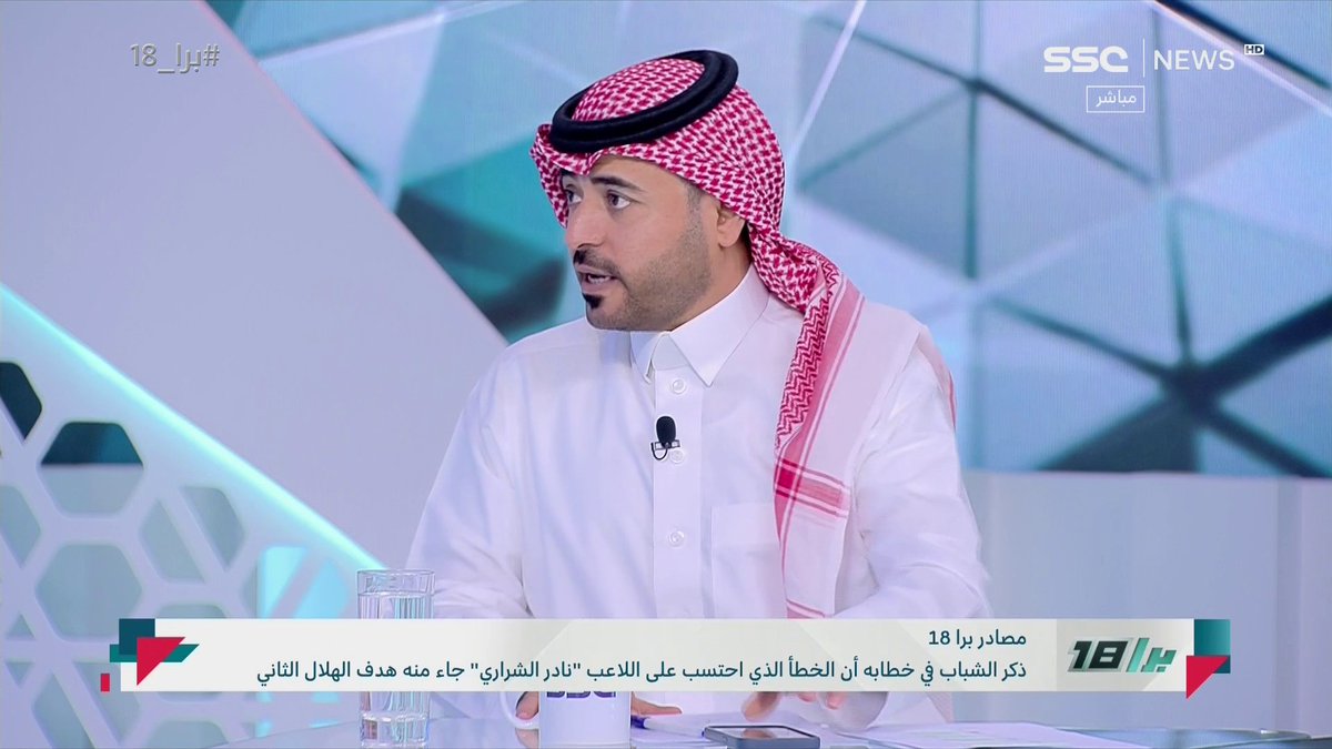 بدر الصقري: خطوة #الشباب لا تقدم ولا تؤخر، ونتيجة المباراة حُسمت للهلال، ومهما كانت جودة الحكم سيتم انتقاده #برا_18 | #SSC 