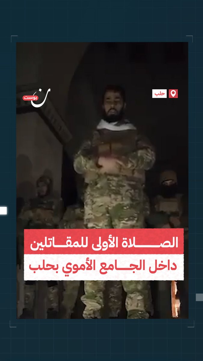 صلاة المقاتلين الأولى في #الجامع_الأموي في #حلب #ردع_العدوان