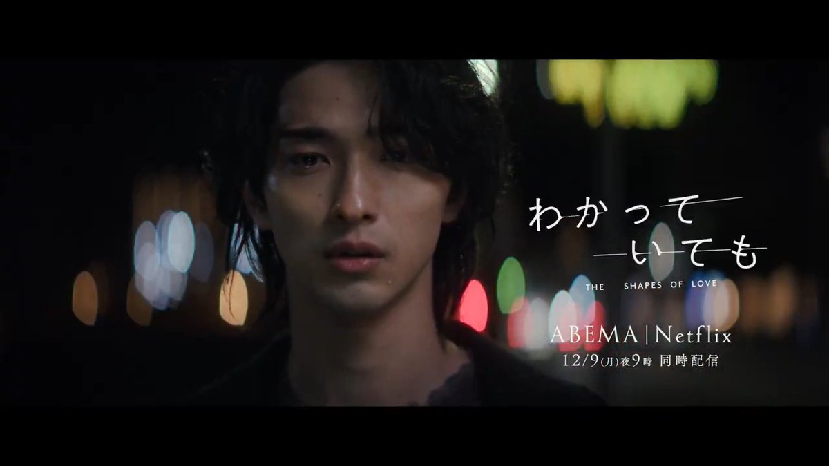＼初回放送まで毎日新情報解禁！／ 1日目の本日は… 🦋本予告映像＆主題歌解禁🦋 #わかっていても the shapes of love 主題歌 『Faster than me』 iri (iri) ABEMAとNetflixで12/9(月) よる9時配信開始 ABEMAではみんなでリアタイを楽しめる！ 無料放送はこちらから▶︎ #横浜流星 #南沙良 明日は、漣の幼馴染、そして美羽に優しく語りかける声の正体が明らかに…？