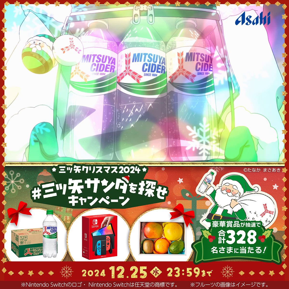 ／ #三ツ矢クリスマス2024 バナー上部のアニメに隠れた #三ツ矢サンタを探せ キャンペーン🎄 ＼ 1️⃣アサヒ飲料AsahiSoftDrinks をフォロー 2️⃣この投稿をリポスト 🎁リプライが届く 🌟Wチャンス🌟 #三ツ矢サンタを探せ と見つけたサンタの数をつけて引用リポストすると確率🆙 詳細は動画をタップ🎥 #XHoliday