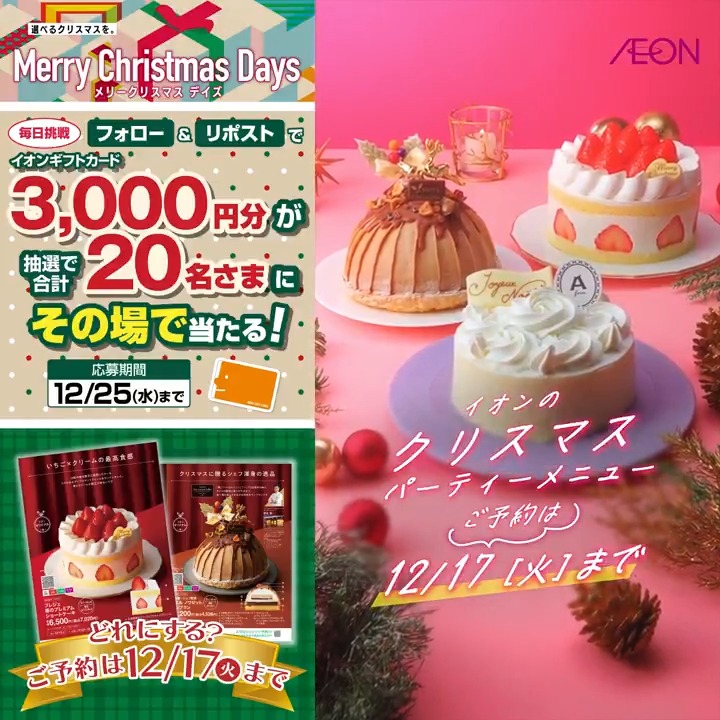 たくさんあって迷っちゃう😋 #イオン の #クリスマスケーキ 🎂 ご予約は12/17まで✨️ 12/25迄CP開催中🎉 ①イオンをフォロー ②本投稿をリポスト 結果がすぐ届く #イオンチャレンジ #XHoliday #イオンクリスマス