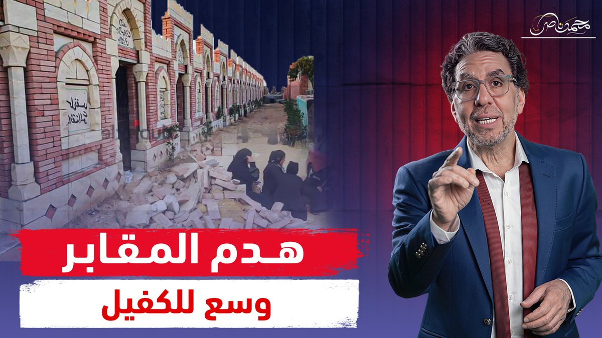 إخلاء أراضي النيل وهدم مقـ،ابر الأمـ،وات وسط صرخات أصحابها.. لمن يجهّز السيسي مصر؟ شاهد المقطع كاملا عبر يوتيوب 👇 #محمد_ناصر #السيسى #مقابر_العبور #المنصورة #جزيرة_الوراق
