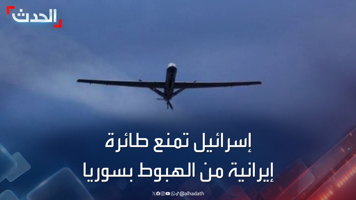 "يديعوت أحرونوت": مقاتلات إسرائيلية منعت طائرة شحن إيرانية من الهبوط في سوريا.. ما دفعها إلى العودة إلى إيران #سوريا #إيران #إسرائيل #قناة_الحدث