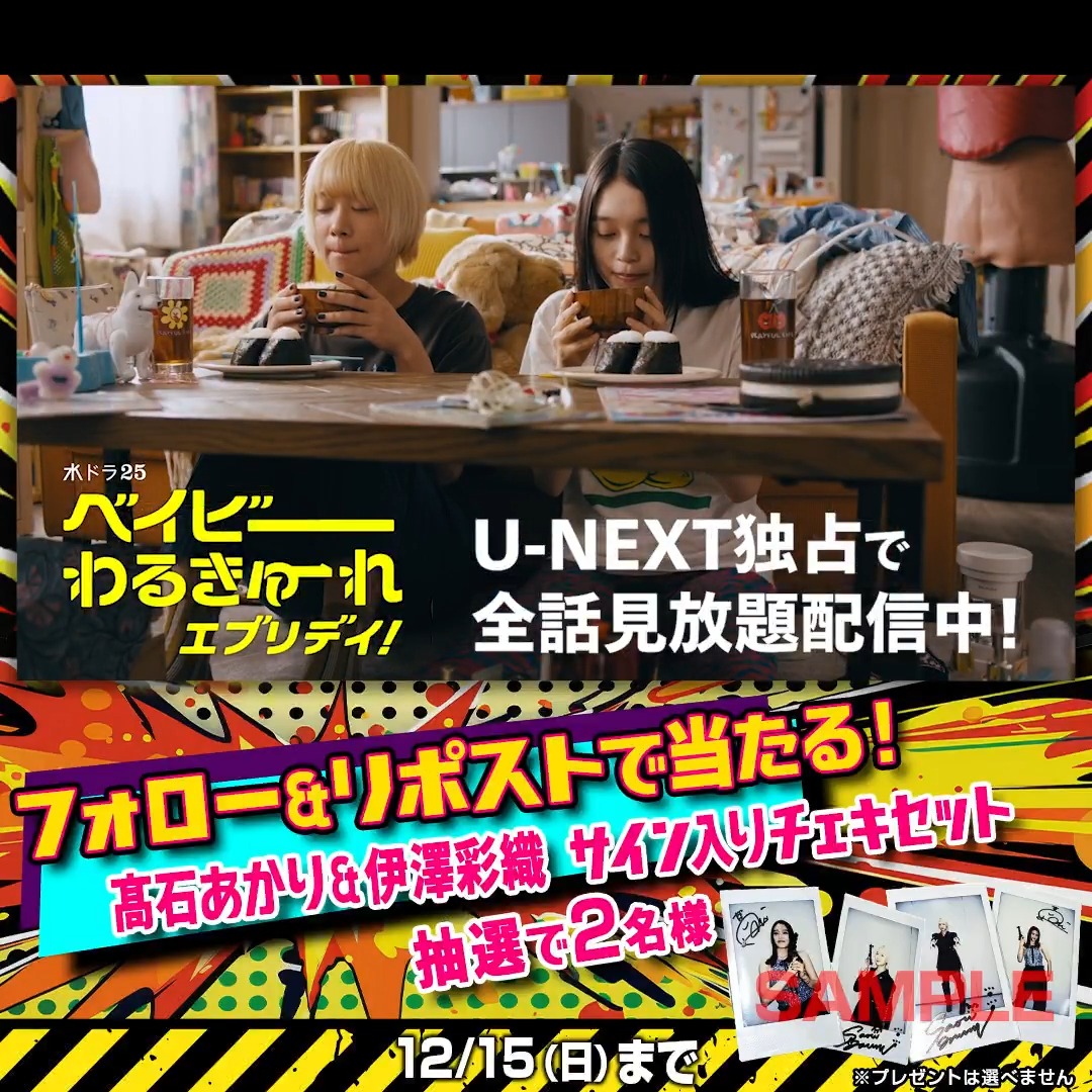 『#ベイビーわるきゅーれ エブリデイ！』 💥全話配信記念キャンペーン🔫 #髙石あかり さん #伊澤彩織 さん サイン入りチェキセットを 抽選で2名様に🎁 1️⃣U-NEXT（ユーネクスト）をフォロー 2️⃣この投稿をリポスト 引用リポストで当選確率🆙 ✅12/15(日)23:59〆 CP規約： #ベビエブ