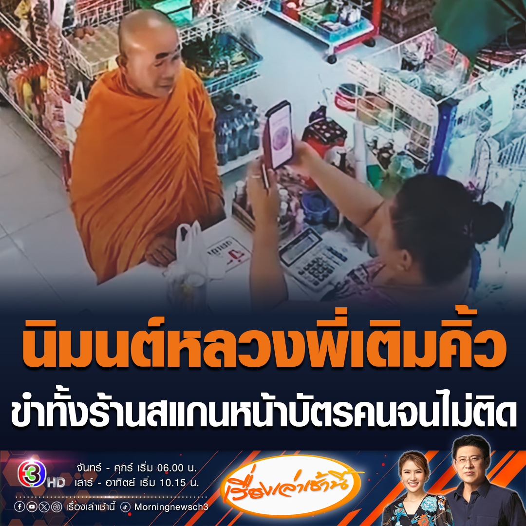 #เรื่องเล่าเช้านี้ กั้นขำจะบาปไหม? หลวงพี่ไปซื้อของใช้บัตรคนจน แต่สแกนหน้าไม่ผ่าน บอกไม่เห็นดวงตา แม่ค้าจึงนิมนต์เติมคิ้ว ด้วยสก็อตเทปสีดำ แป๊ะคิ้วปุ๊บผ่านปั๊บ ทำขำลั่นทั้งร้าน #ข่าวช่อง3 #ข่าวโซเชียล #บัตรคนจน