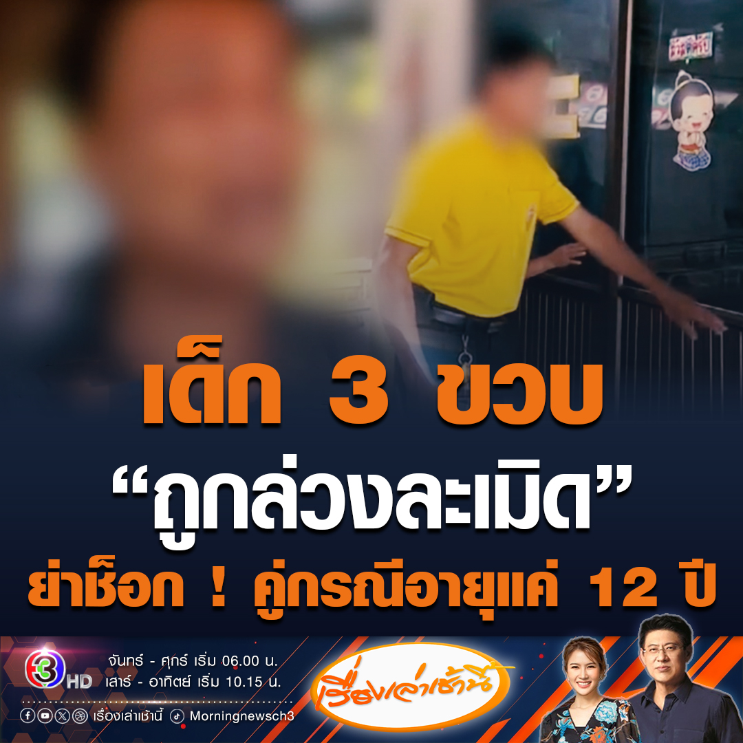 #เรื่องเล่าเช้านี้ ย่าร่ำไห้ใจสลาย หลานสาว 3 ขวบ ถูกหลานชายหัวหน้าศูนย์เด็กเล็กวัย 12 ปี ล่วงละเมิด หาหมอพบอวัยวะเพศติดเชื้อ ด้านหัวหน้าศูนย์ฯยัน หลานชายไม่ได้ล่วงละเมิดแน่นอน ขอไกล่เกลี่ย 1 แสนเพราะไม่อยากมีเรื่อง #ข่าวช่อง3 #ข่าวสังคม #ข่าวอาชญากรรม