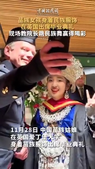 “民族的就是世界的!”中國苗族姑娘身着民族服飾在英國出席畢業典禮,現場教院長跳民族舞贏得喝彩。#文化中國