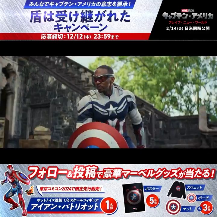 ／ キャプテン・アメリカの意志を継承‼️ ＼ フォロー＆引用RPで #キャプテンアメリカ #盾は受け継がれたキャンペーン をつけて本作への期待を投稿📱 正義の象徴“盾”の写真を投稿で当選確率UP🔥 #東京コミコン2024 にも大きな盾が⁉ 『キャプテン・アメリカ： ブレイブ・ニュー・ワールド』2/14公開