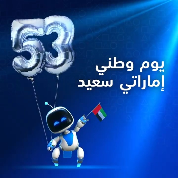 كل عام والإمارات بألف خير!🇦🇪 نحتفل باليوم الوطني الـ53 مع Astro وعالم مليء بالمرح!🎈